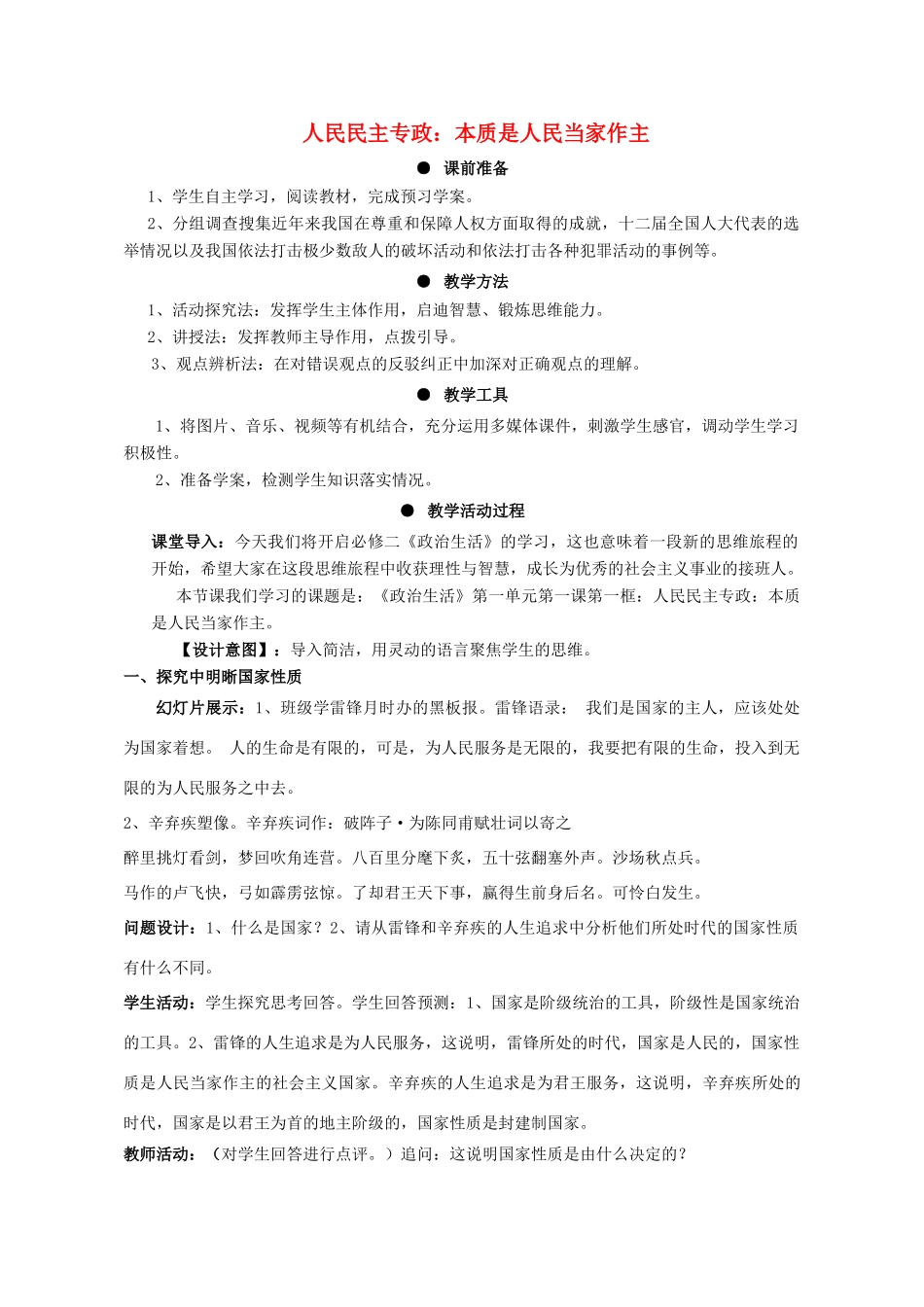 高中政治 1.1《人民民主专政 本质是人民当家作主》教学设计 新人教版必修2-新人教版高一必修2政治教案_第1页