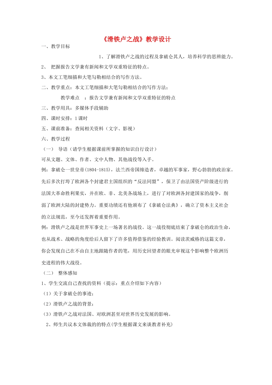 春八年级语文下册 第5单元 19 滑铁卢之战教案 （新版）语文版-（新版）语文版初中八年级下册语文教案_第1页