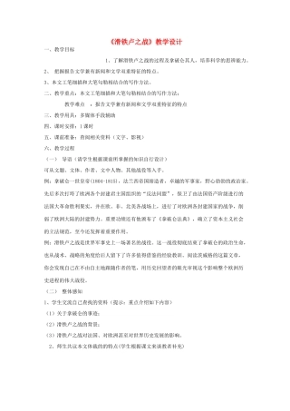 春八年级语文下册 第5单元 19 滑铁卢之战教案 （新版）语文版-（新版）语文版初中八年级下册语文教案