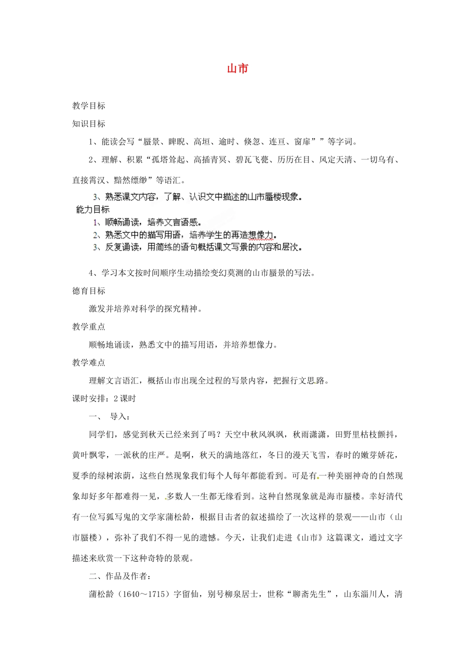 安徽省灵璧中学七年级语文上册 20 山市教案 新人教版_第1页