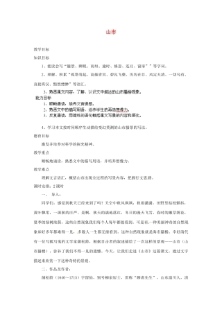 安徽省灵璧中学七年级语文上册 20 山市教案 新人教版
