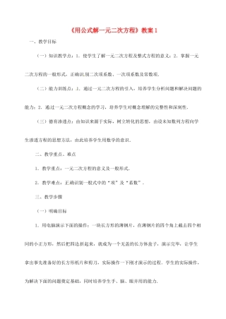 新疆兵团第五师八十八团学校九年级数学下册《用公式解一元二次方程》教案1 新人教版