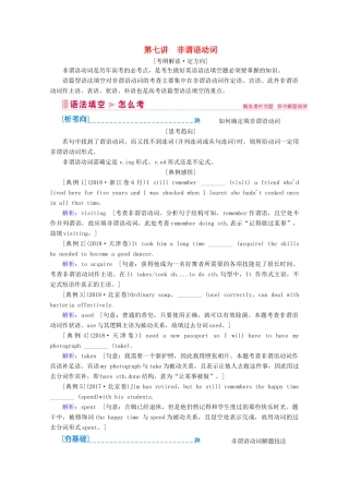 山东省新高考英语大二轮总复习 第七讲 非谓语动词教案-人教版高三全册英语教案