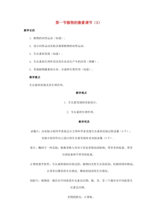 重庆市荣昌区高二生物 植物的激素调节教案-人教版高二全册生物教案
