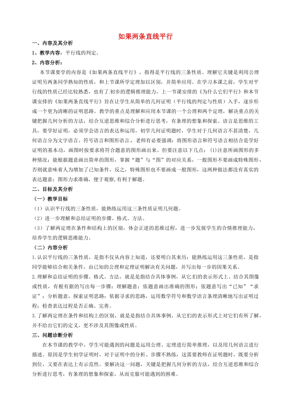 云南省昆明市艺卓高级中学八年级数学下册《6.4 如果两条直线平行》教学设计 北师大版_第1页
