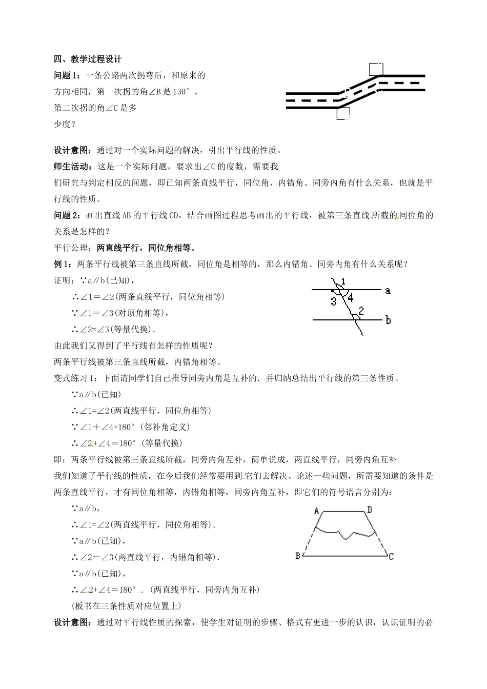 云南省昆明市艺卓高级中学八年级数学下册《6.4 如果两条直线平行》教学设计 北师大版_第2页