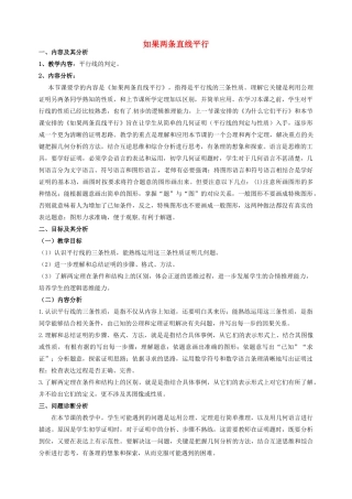 云南省昆明市艺卓高级中学八年级数学下册《6.4 如果两条直线平行》教学设计 北师大版