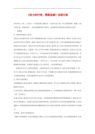 高中政治：242：《权力的行使：需要监督》说课（新人教必修2）