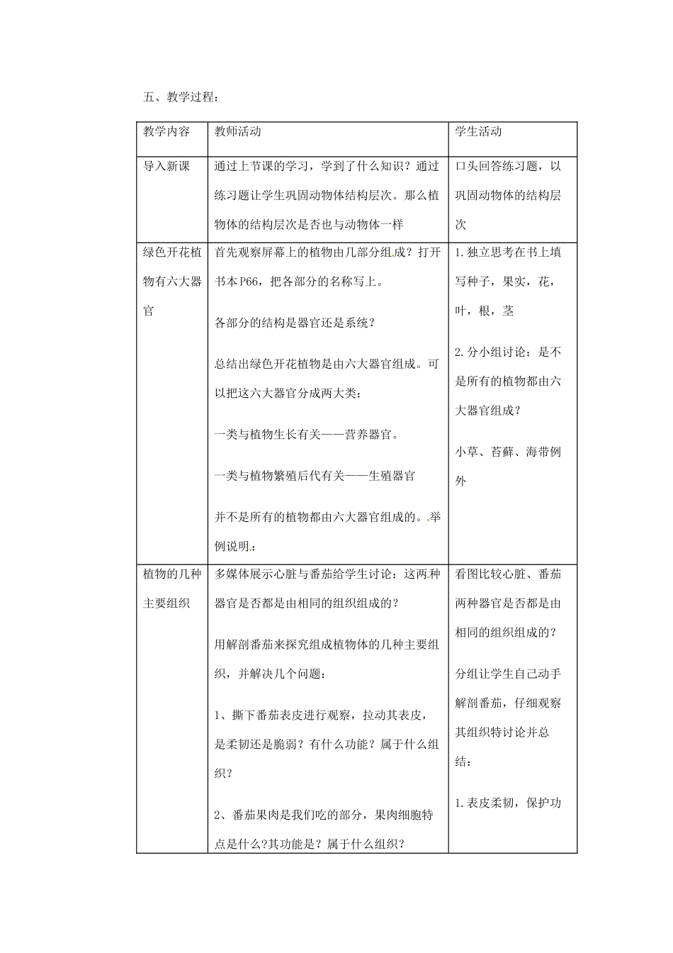重庆市开县德阳初级中学七年级生物上册《2.2.3 动植物体的结构层次》教案 苏教版_第2页