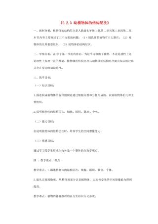 重庆市开县德阳初级中学七年级生物上册《2.2.3 动植物体的结构层次》教案 苏教版
