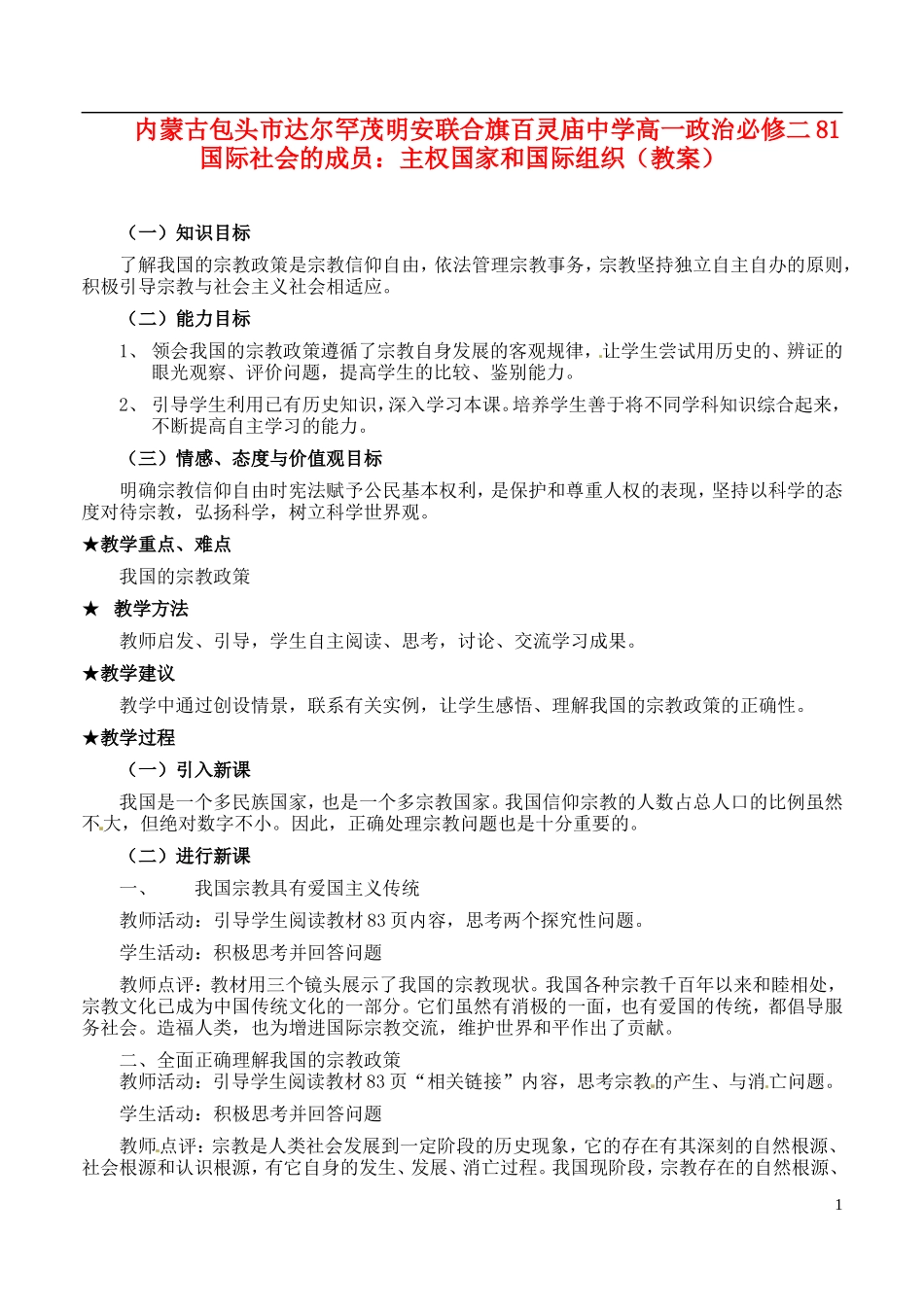 内蒙古包头市达尔罕茂明安联合旗百灵庙中学高中政治 我国的宗教政策教案 新人教版必修2_第1页