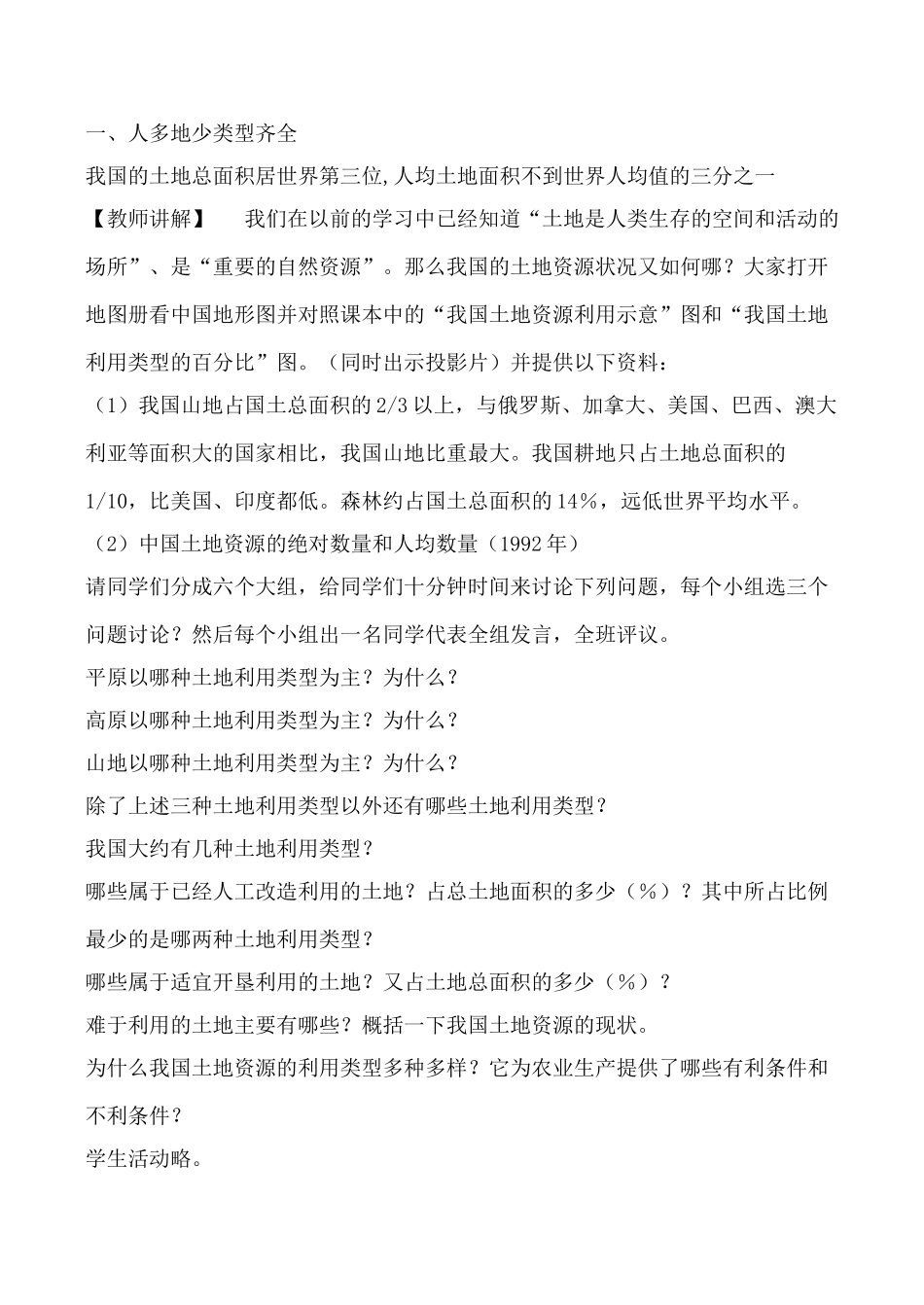 湘教版八年级地理土地资源_第2页