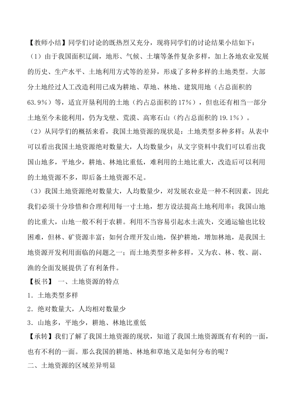 湘教版八年级地理土地资源_第3页