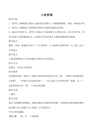 湘教版八年级地理土地资源