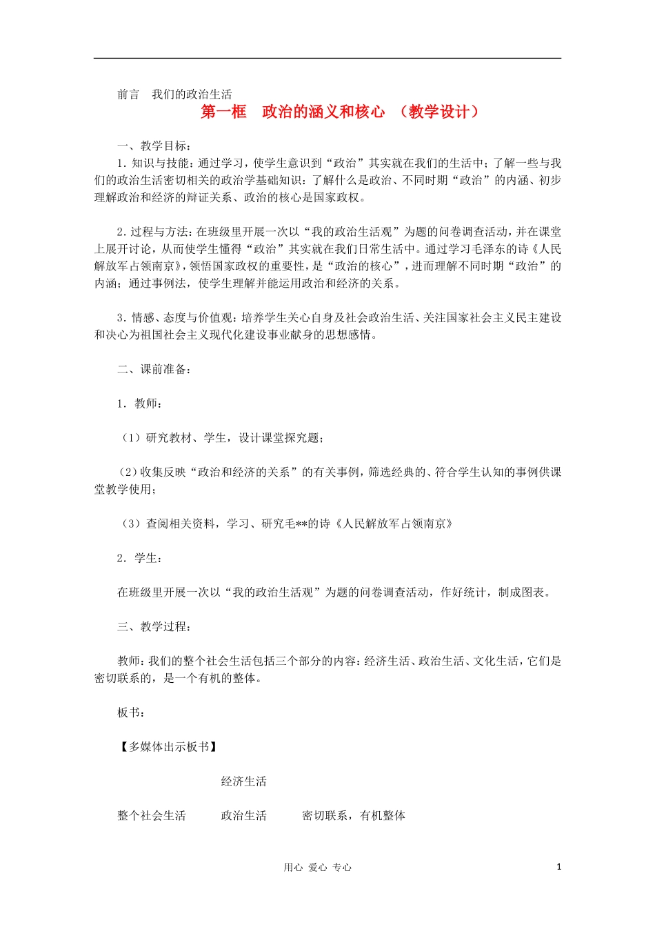 高中政治《前言 第一框 政治的涵义和核心》教案设计 新人教版必修2_第1页