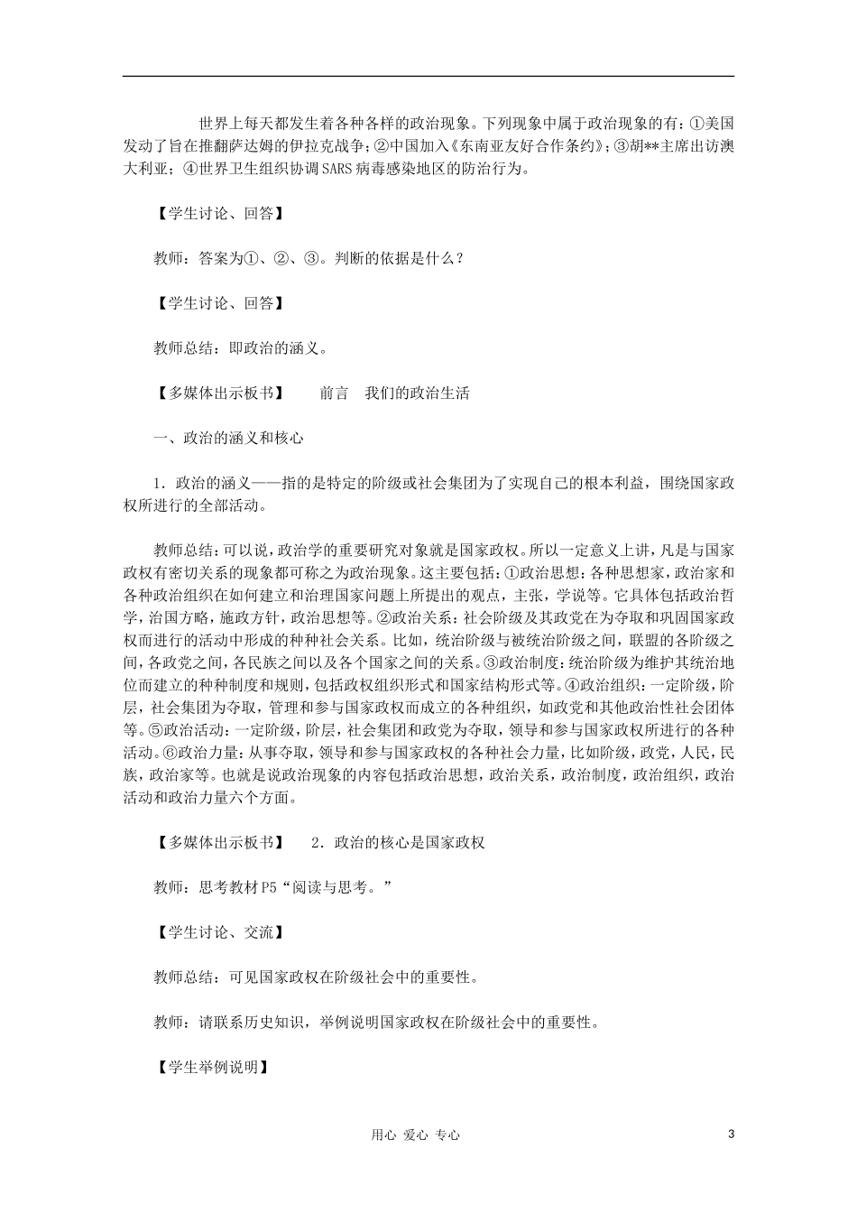 高中政治《前言 第一框 政治的涵义和核心》教案设计 新人教版必修2_第3页