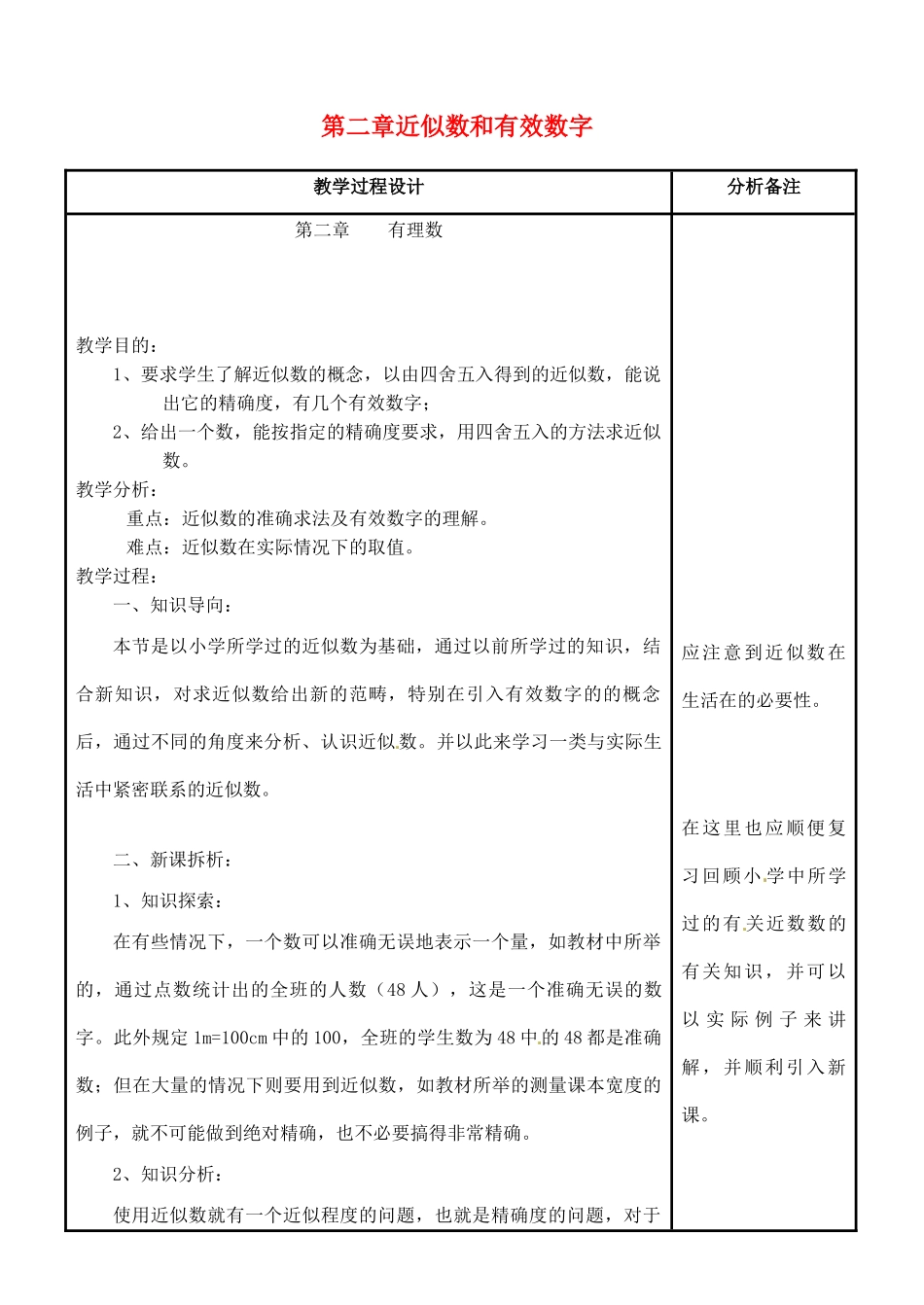 四川省宜宾市南溪四中七年级数学上册 第二章 近似数和有效数字教案 华东师大版_第1页