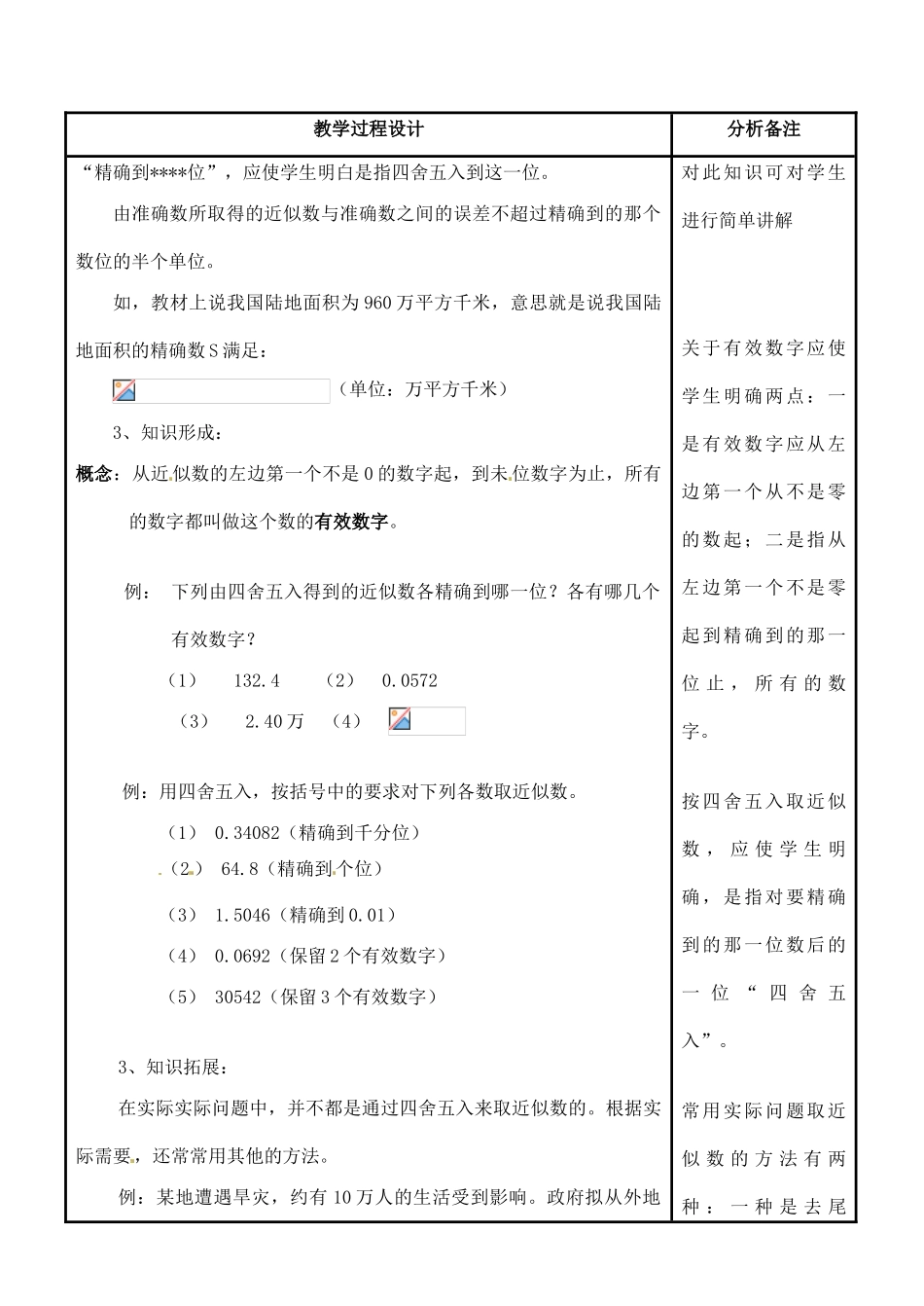 四川省宜宾市南溪四中七年级数学上册 第二章 近似数和有效数字教案 华东师大版_第2页