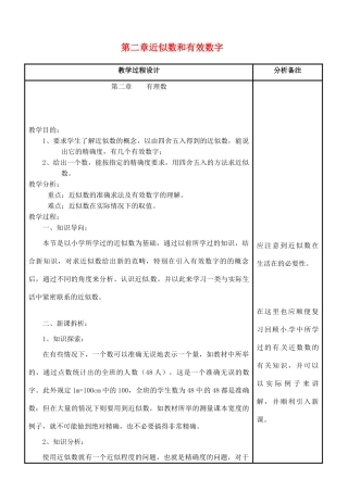 四川省宜宾市南溪四中七年级数学上册 第二章 近似数和有效数字教案 华东师大版