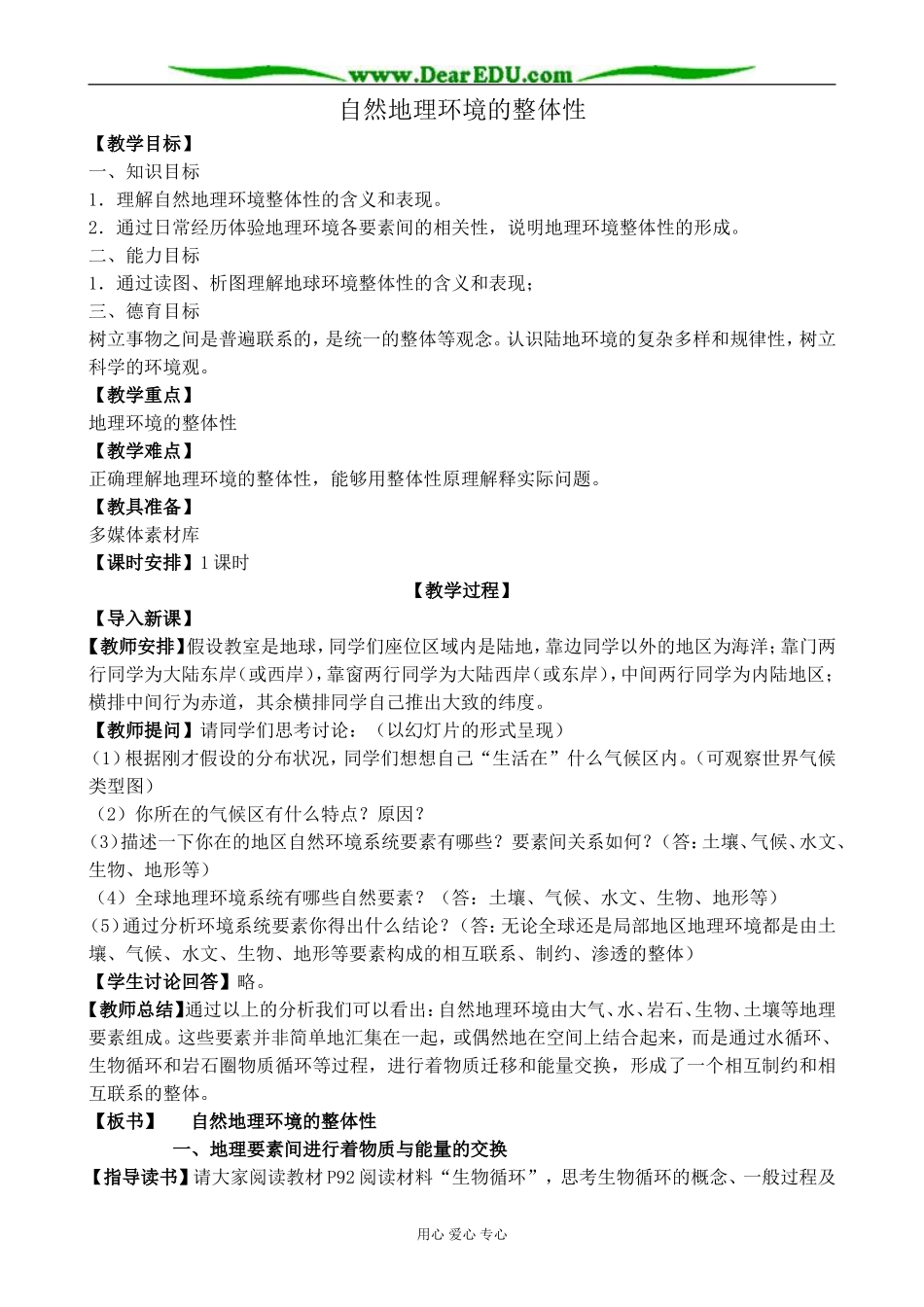 新人教版高中地理必修1自然地理环境的整体性_第1页