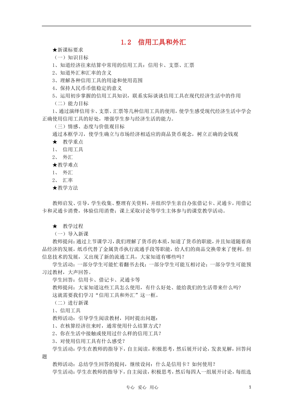高中政治 《信用工具和外汇》教案1 新人教版必修1_第1页