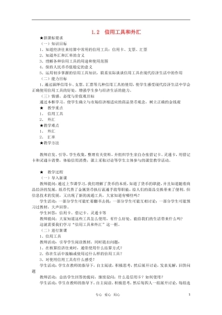 高中政治 《信用工具和外汇》教案1 新人教版必修1