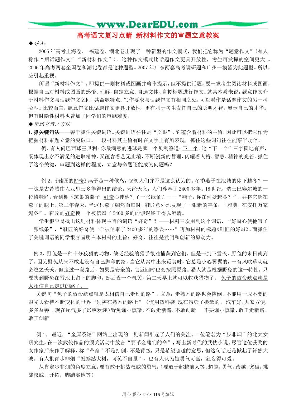 高考语文复习点睛 新材料作文的审题立意教案_第1页