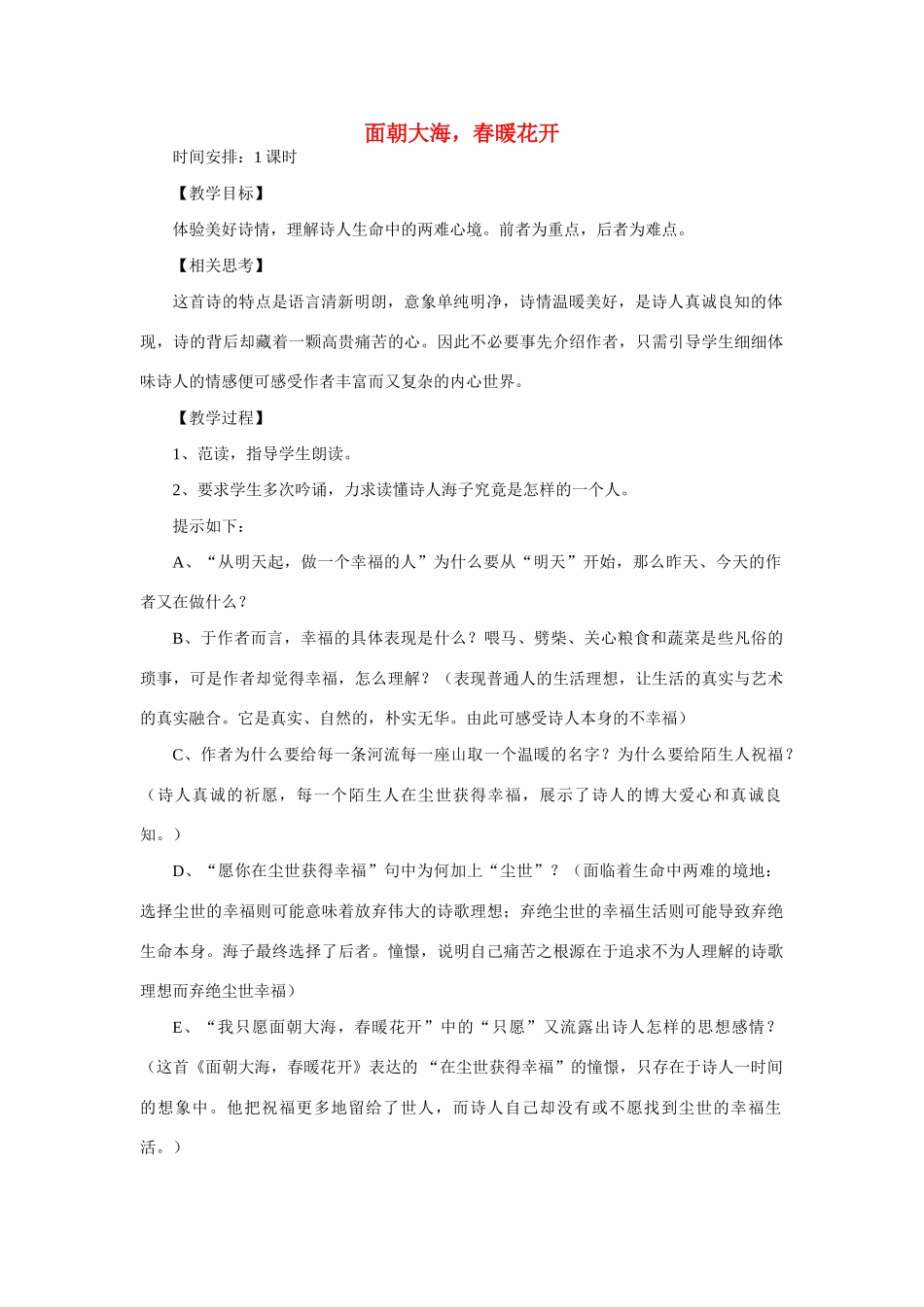 高一语文上册《面朝大海》教案 人教版第一册_第1页