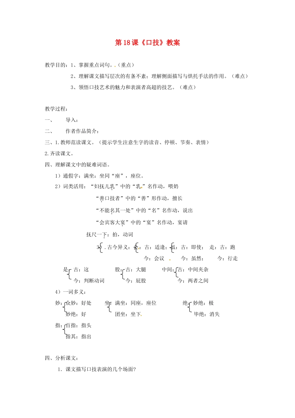 八年级语文下册 第18课《口技》教案 苏教版_第1页