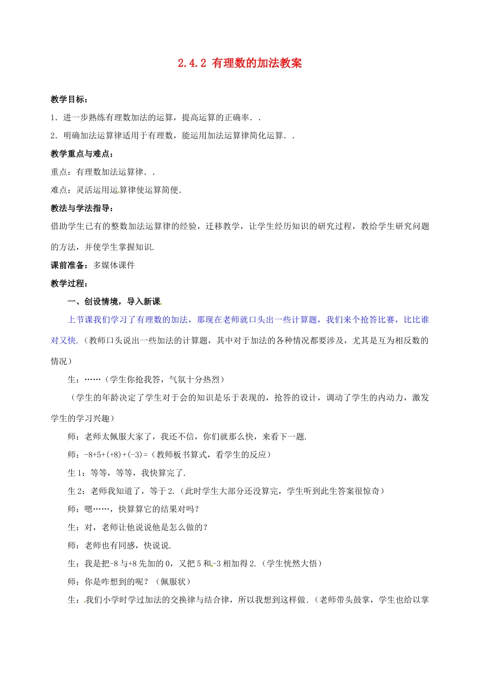 山东省枣庄市峄城区吴林街道中学七年级数学上册 2.4.2 有理数的加法教案 （新版）北师大版_第1页