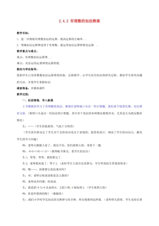 山东省枣庄市峄城区吴林街道中学七年级数学上册 2.4.2 有理数的加法教案 （新版）北师大版