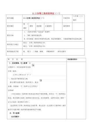浙江省温岭市东浦中学八年级上数学《11.2全等三角形的判定（一）》教案 新人教版