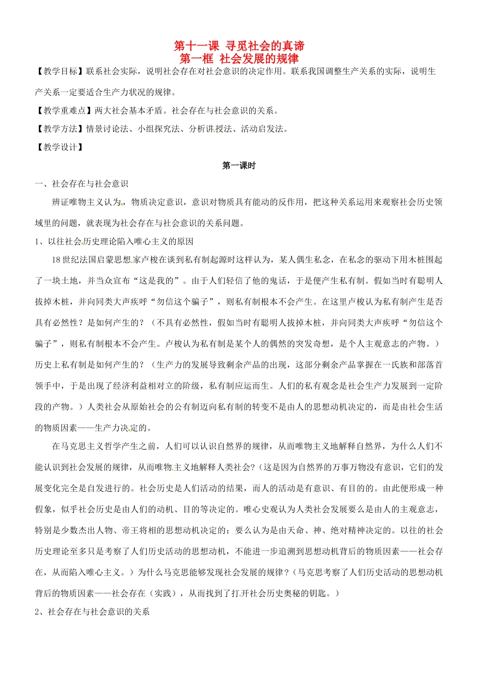 高中政治 11.1社会发展的规律教学设计 新人教版必修4-新人教版高二必修4政治教案_第1页