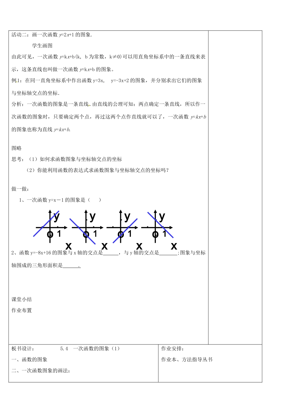 浙江省余姚市小曹娥镇初级中学八年级数学上册 5.4 一次函数的图象教案（1）（新版）浙教版_第2页
