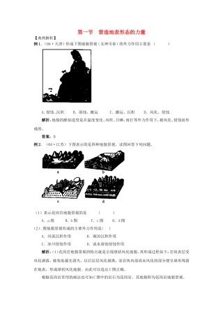 山西省运城市康杰中学高中地理 4.1 营造地表形态的力量典型例题解析 新人教版必修1