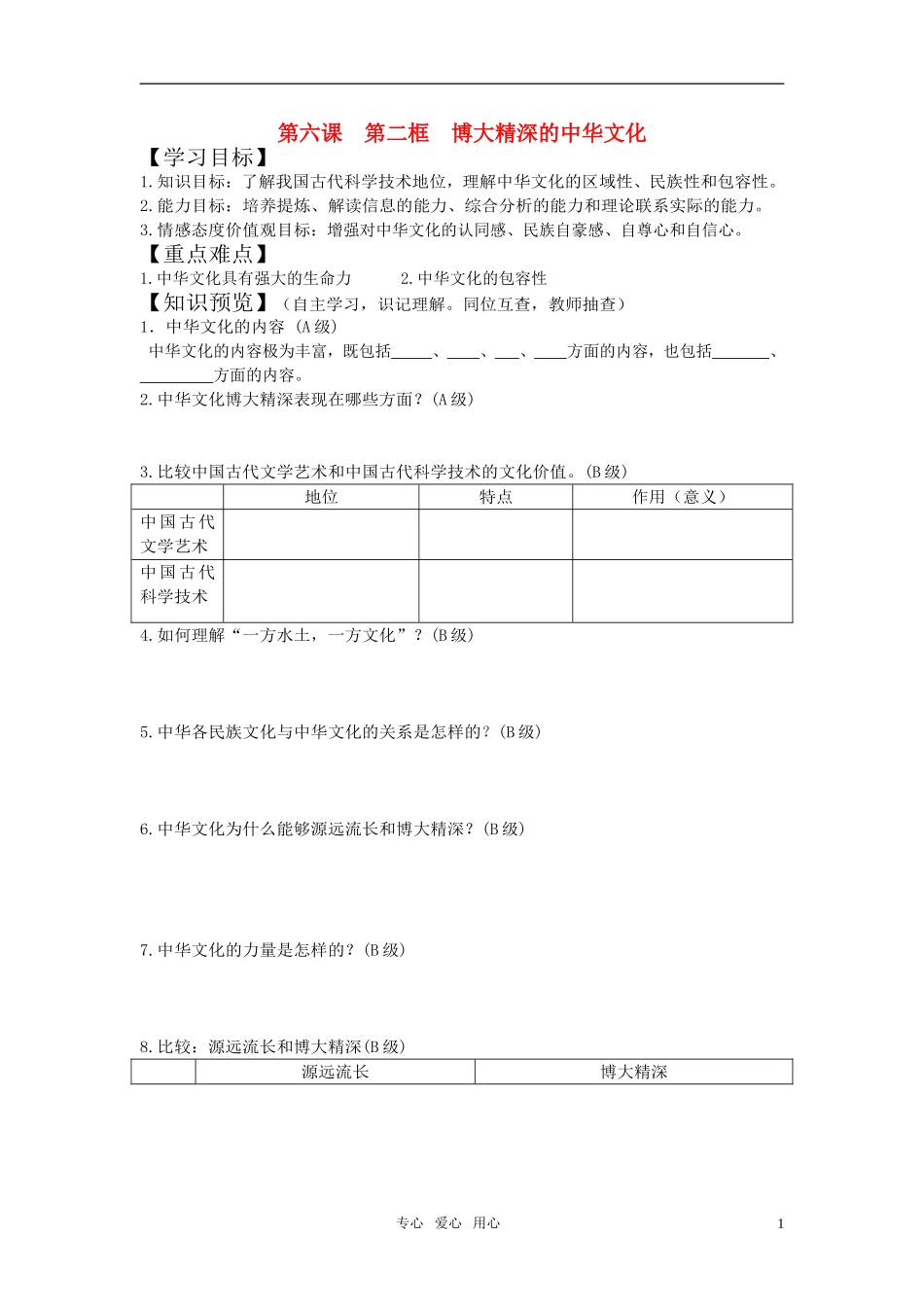 高中政治 第六课 博大精深的中华文化教案 新人教版必修3_第1页