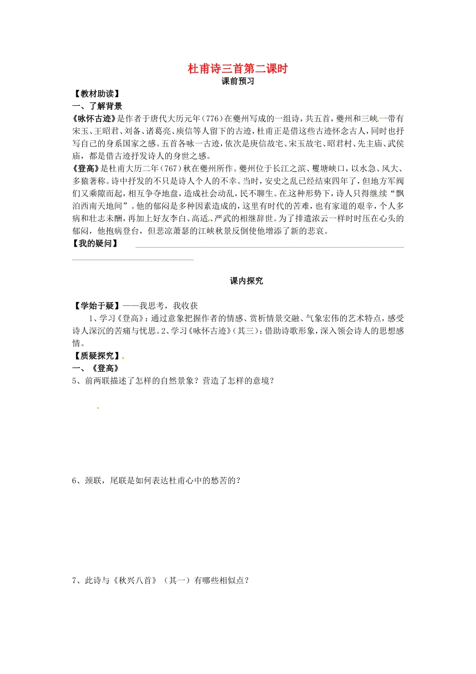 高中语文 第5课 杜甫诗三首（第2课时）导学案 新人教版必修3-新人教版高二必修3语文学案_第1页