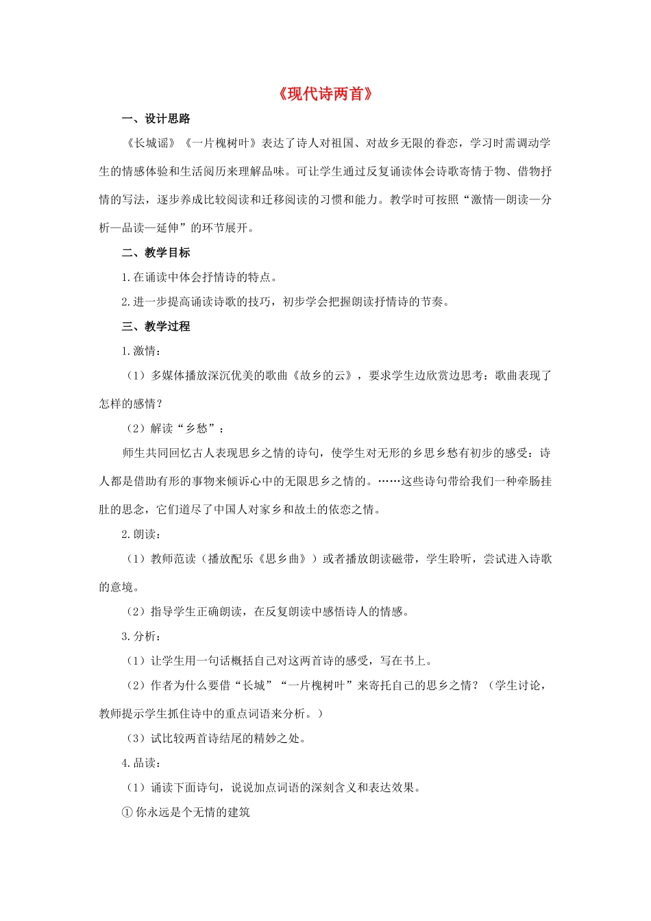 八年级语文下册 第6课《现代诗两首》教案 （新版）语文版-（新版）语文版初中八年级下册语文教案_第1页