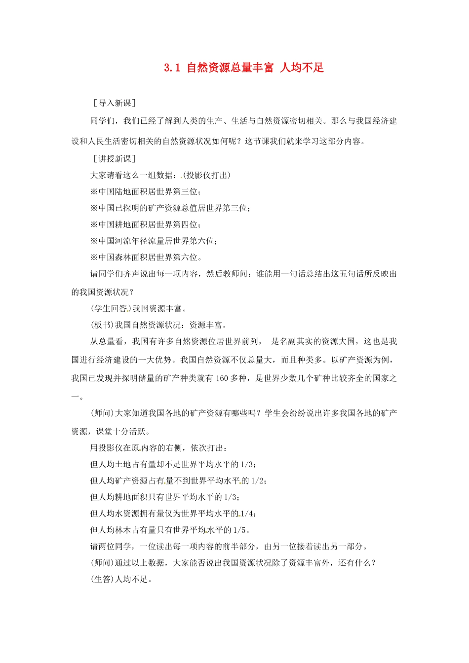 四川省崇州市白头中学八年级地理上册 3.1 自然资源总量丰富 人均不足教案1 新人教版_第1页