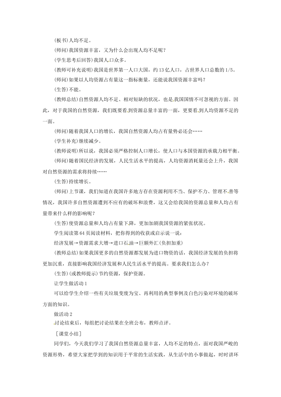 四川省崇州市白头中学八年级地理上册 3.1 自然资源总量丰富 人均不足教案1 新人教版_第2页