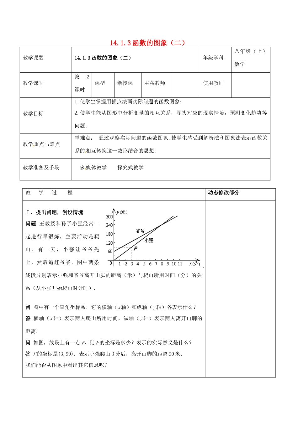 浙江省温岭市东浦中学八年级数学上册《14.1.3函数的图象（二）》教案  新人教版_第1页