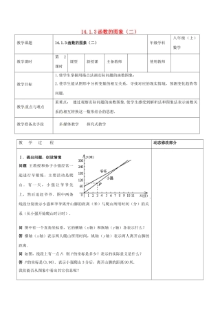 浙江省温岭市东浦中学八年级数学上册《14.1.3函数的图象（二）》教案  新人教版