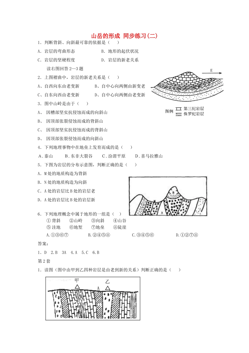 山西省运城市康杰中学高中地理 4.2 山岳的形成同步练习（二）新人教版必修1_第1页