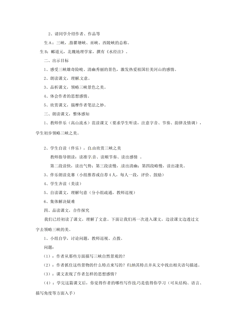 八年级语文下册 第8课《三峡》教案 北师大版_第2页