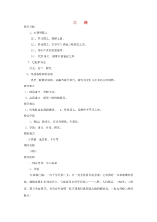 八年级语文下册 第8课《三峡》教案 北师大版