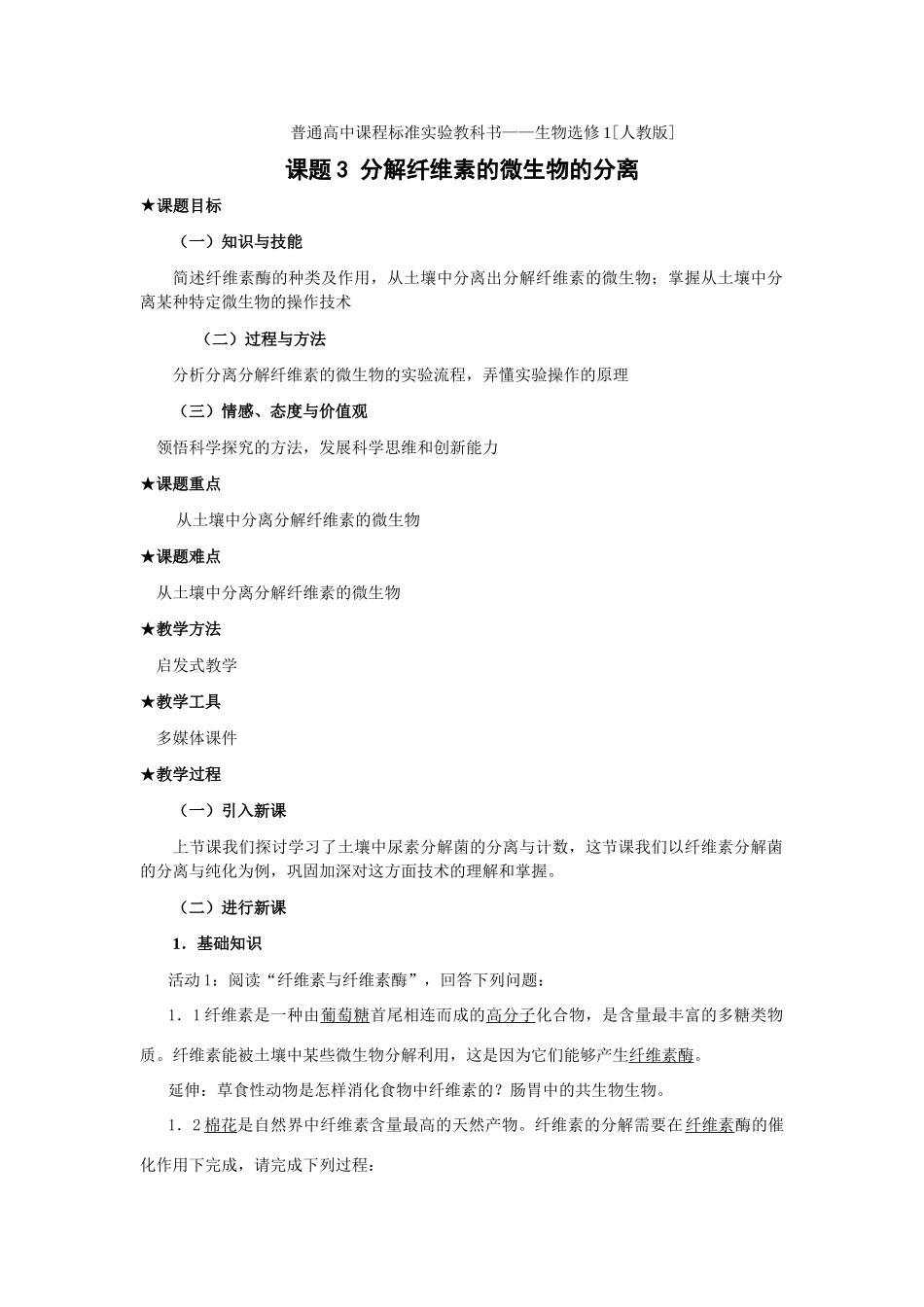 新人教版选修1高二生物分解纤维素的微生物的分离教案_第1页