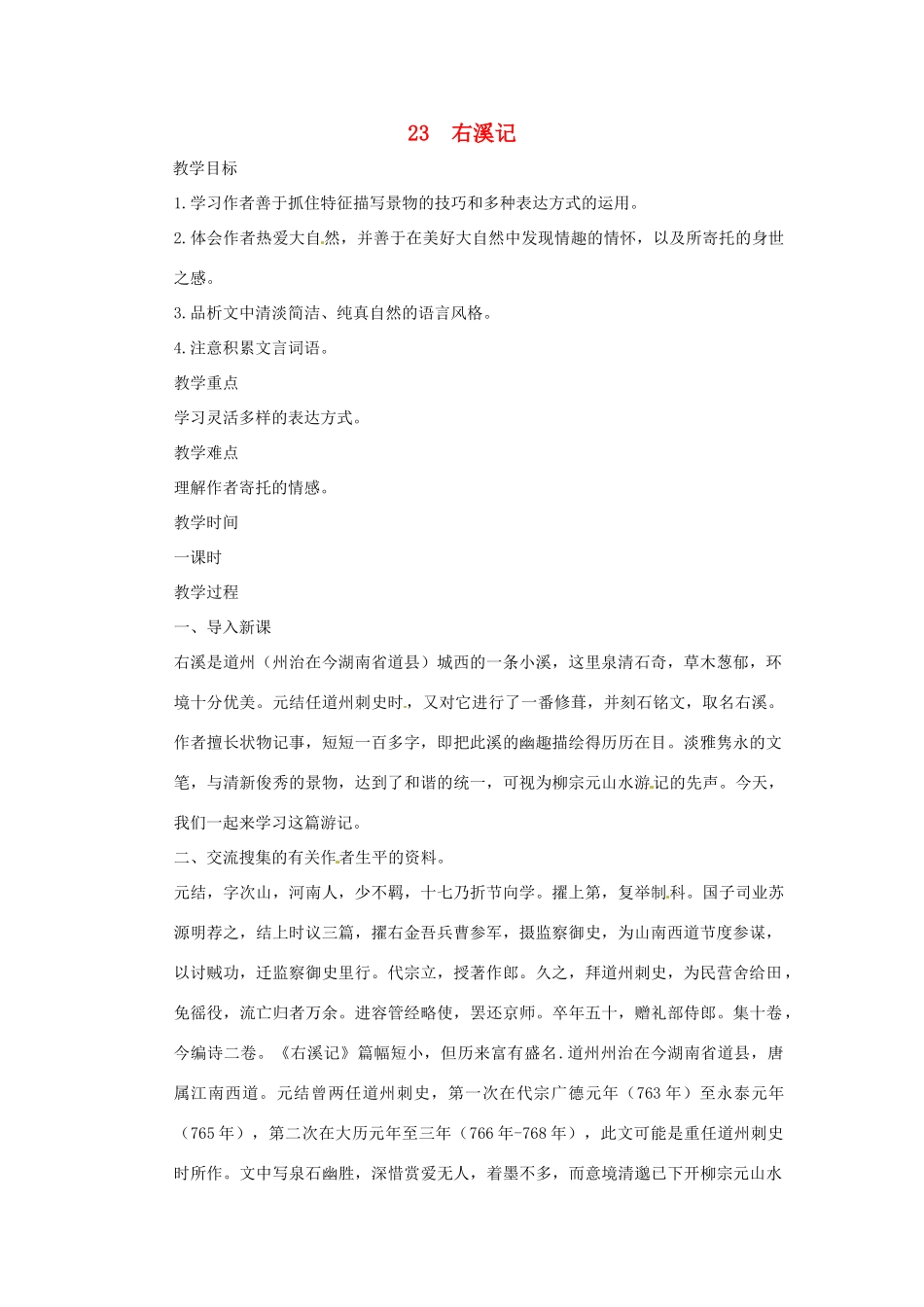 八年级语文下册 第23课《右溪记》教案 鄂教版_第1页