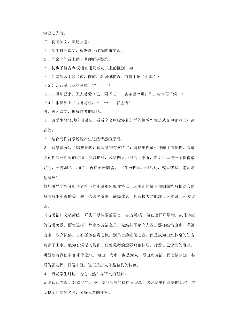 八年级语文下册 第23课《右溪记》教案 鄂教版_第2页