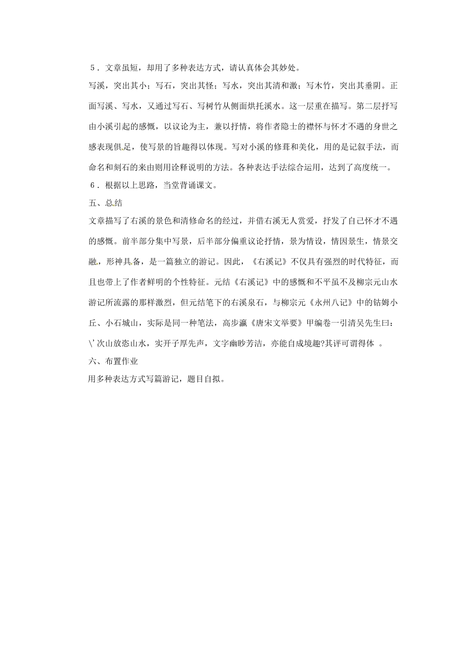 八年级语文下册 第23课《右溪记》教案 鄂教版_第3页