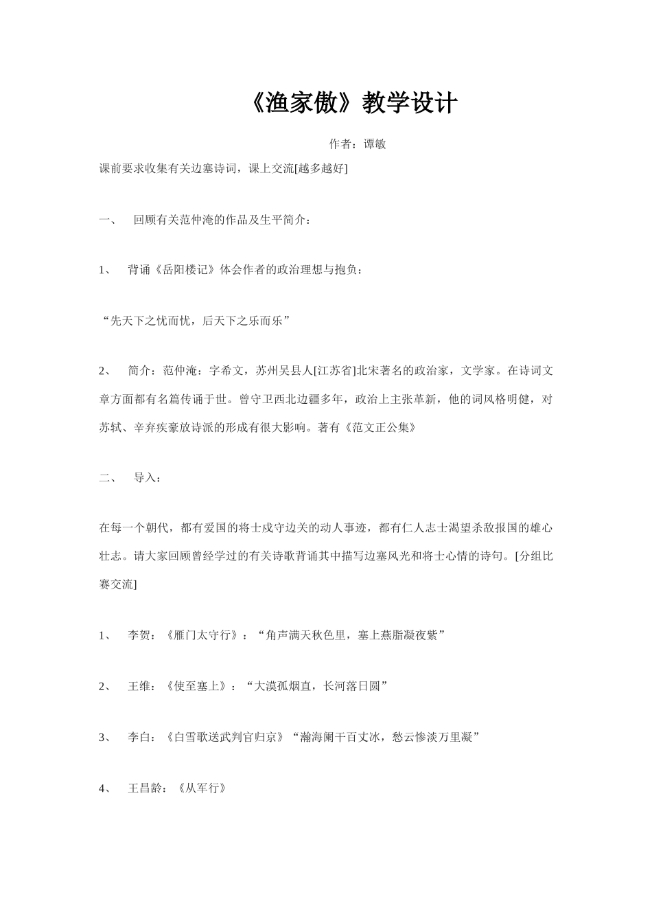 八年级语文下册23.《词五首》渔家傲 教案鲁教版_第1页
